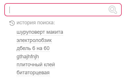 Пользователь легко найдет товары, которые уже искал